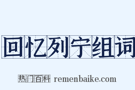 回忆列宁组词是什么意思的图片
